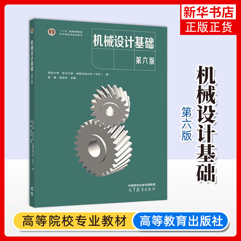 机械设计基础(第6版)同济大学、东北大学、中国石油大学（华东）编，奚鹰、陈茂林 主编大学教材高等教育出版社