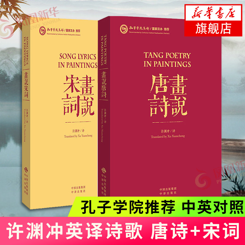 画说唐诗+画说宋词 套装2册 汉英对照 许渊冲经典英译 孔子学院 中英文对照的形式来解说唐诗宋词 李白杜甫 文学诗歌词曲
