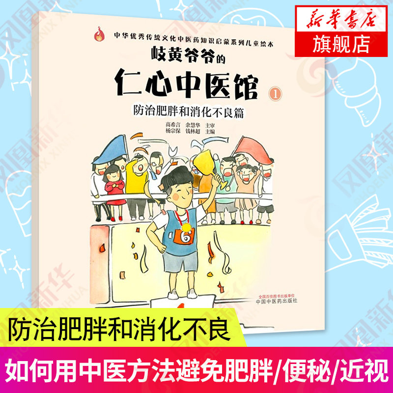 岐黄爷爷的仁心中医馆1防治肥胖和消化不良篇 中华优秀传统文化中医药知识启蒙系列儿童绘本 凤凰新华书店旗舰店正版书籍