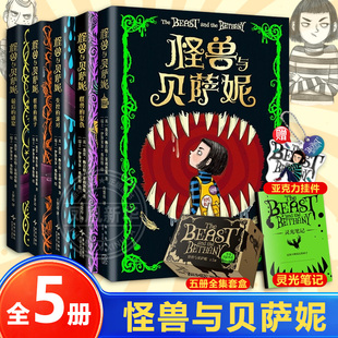 怪兽与贝萨妮 全5册 7-12岁小学生三四五六年级课外阅读儿童文学减压阅读之旅充满笑声尖叫和感动的心灵奇旅罗尔德·达尔 新华正版