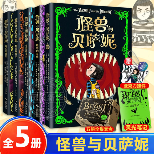 怪兽与贝萨妮 全5册 7-12岁小学生三四五六年级课外阅读儿童文学减压阅读之旅充满笑声尖叫和感动的心灵奇旅罗尔德·达尔 新华正版