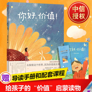 你好价值 留白工作室 给孩子的价值启蒙读本财商职业观人生观经济学思维培养财商启蒙激发孩子认知潜力中英双语绘本高瓴创始人高磊