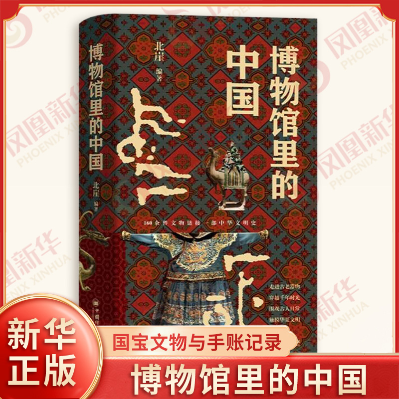 博物馆里的中国 北崖编著 国宝文物与手账记录 近距离地感受传统文化的魅力与底蕴 中国文化民俗 中国经济出版社 新华书店正版书籍