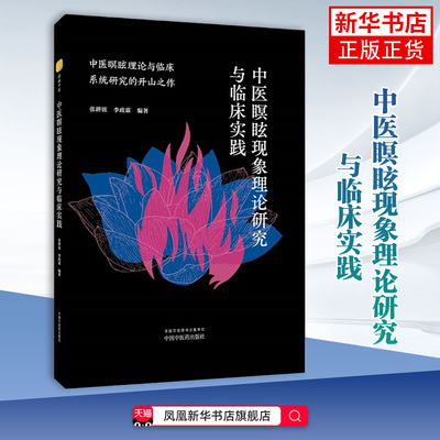中医瞑眩现象理论研究与临床实践张耕铭, 李政霖中医中国中医药出版社凤凰新华书店旗舰店