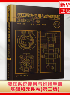 液压系统使用与维修手册(基础和元件卷)(第2版)液压维修百科全书 液压维修常用技术资料50多种液压设备维修案例凤凰新华书店旗舰店