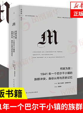 理想国译丛063 何故为敌 1941年一个巴尔干小镇的族群冲突 身份认同与历史记忆 历史通史书籍 民主与建设出版社 新华书店 正版书籍
