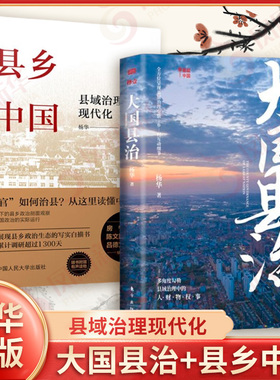 全2册 大国县治+县乡中国 县域治理现代化 杨华 著 县域责权构成 基层干部晋升流动的逻辑 基层治理事务 凤凰新华书店旗舰店正版