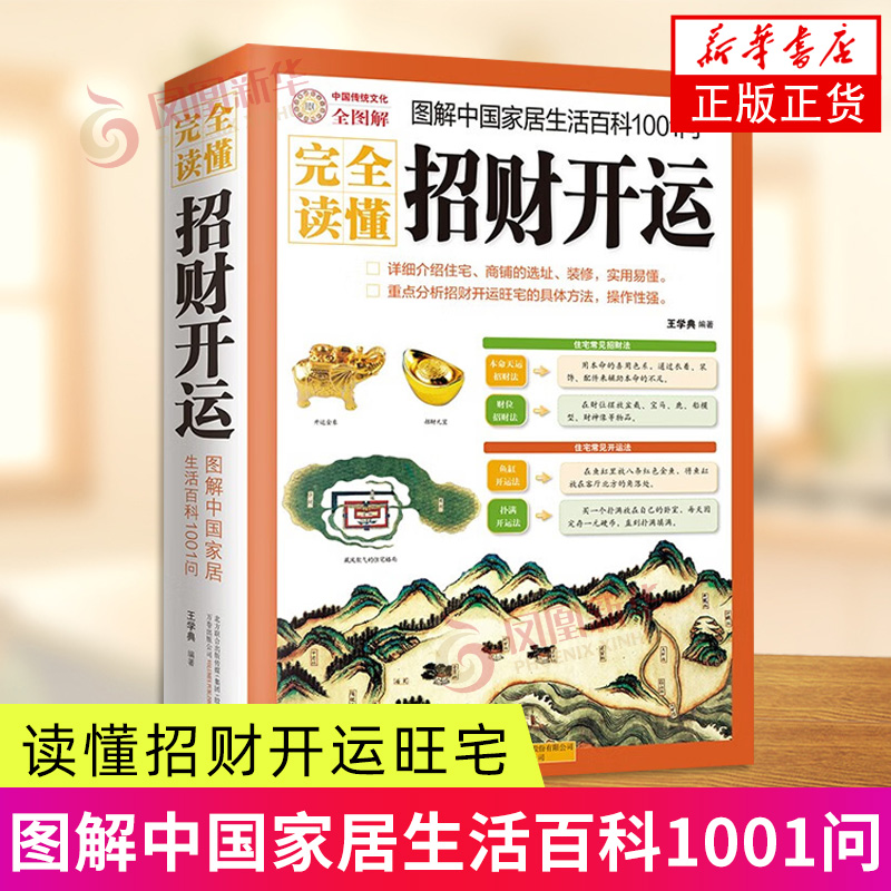 图解中国家居生活百科1001问 完全读懂招财开运 生活家居风水类书籍 新华正版书籍