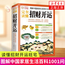 书籍 图解中国家居生活百科1001问 完全读懂招财开运 生活家居风水类书籍 新华正版