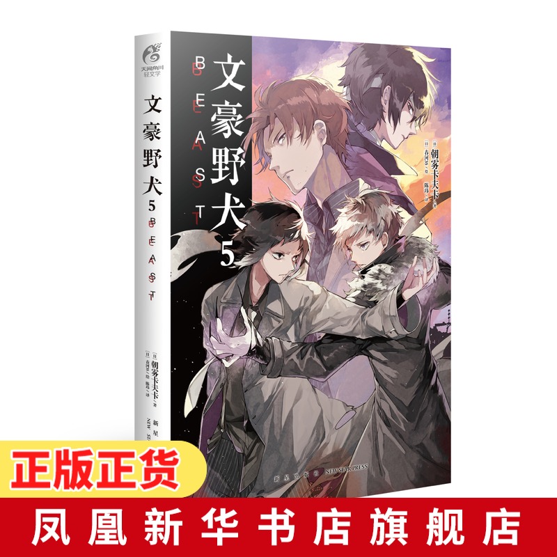 文豪野犬5 BEAST 朝雾卡夫卡著 漫画原作 文学推理战斗文豪们的异能之战同名改编动画热播中日本动漫【凤凰新华书店旗舰店】