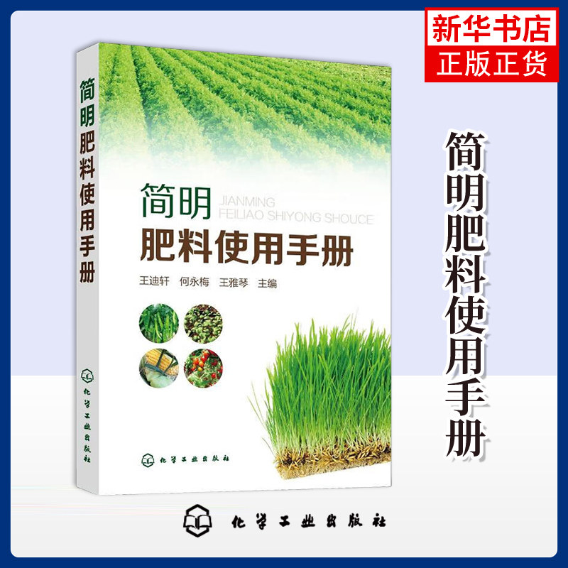 简明肥料使用手册 肥料施用参考手册 生产常用肥料品种 农业基础 肥料分类 施用方法 凤凰新华书店旗舰店正版