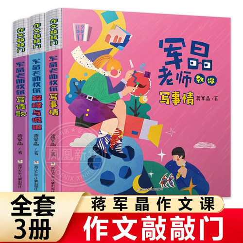 作文敲敲门全套3册蒋军晶老师教学力作孩子写作入门的金钥匙学习场景写作妙招基础描写抒情教你写诗歌军晶老师的作文课 新华正版