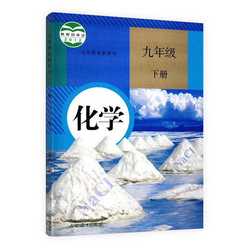 2024春 适用 9下 化学本书编写组中学教材人民教育出版社凤凰新华书店旗舰店