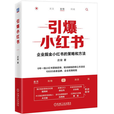 引爆小红书 庄俊著 伽蓝文化 商业价值 核心差异化价值 爆文生产运营 投放策略 营销工具 私域运营 凤凰新华书店旗舰店 正版书籍
