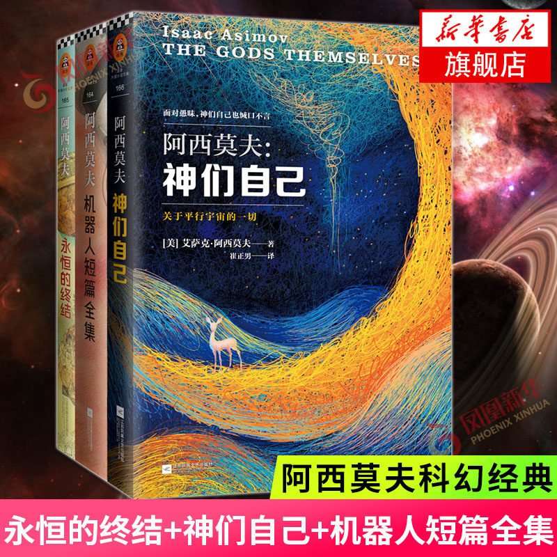 永恒的终结+神们自己+机器人短篇全集 全3册套装 阿西莫夫科幻艾萨克银河帝国基地系列 外国文学科幻小说正版 凤凰新华书店旗舰店