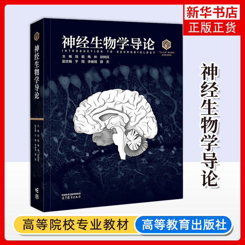 神经生物学导论 饶毅 梅林 段树民 高等教育出版社 生物科学领域101核心教材 新华正版书籍 大学教材图片