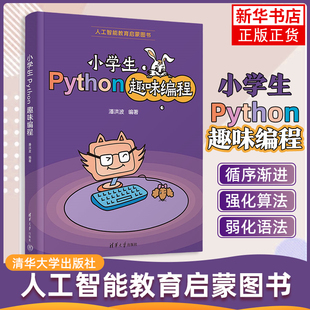 小学生Python趣味编程-人工智能教育启蒙图书 潘洪波 清华大学出版社 程序设计 新华正版书籍