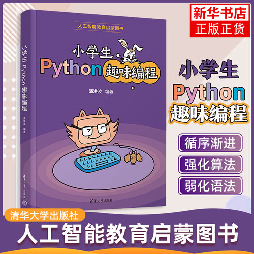 小学生Python趣味编程-人工智能教育启蒙图书 潘洪波 清华大学出版社 程序设计 新华正版书籍