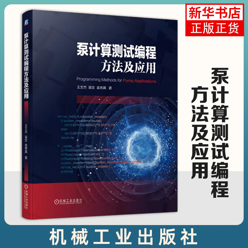 泵计算测试编程方法及应用王文杰裴吉选型设计数据类型程序结构过流部件参数化建模智能优化算法凤凰新华书店旗舰店-封面