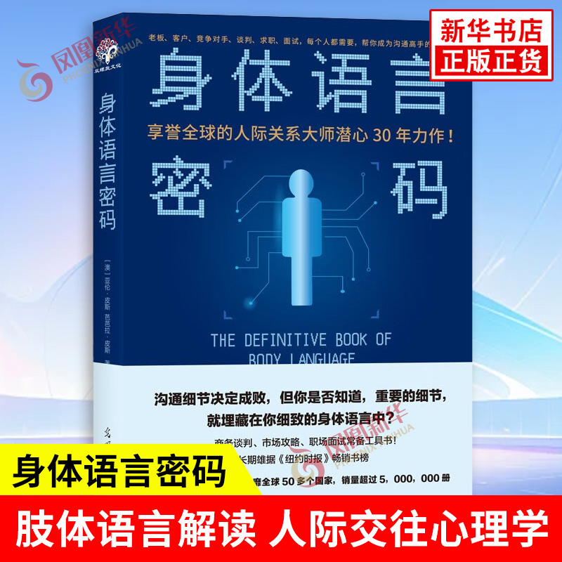 身体语言密码 亚伦 皮斯,芭芭拉 皮斯 著 肢体语言解读 人际交往心理学 自我实现励志情商与情绪正版书籍 【凤凰新华书店旗舰店】