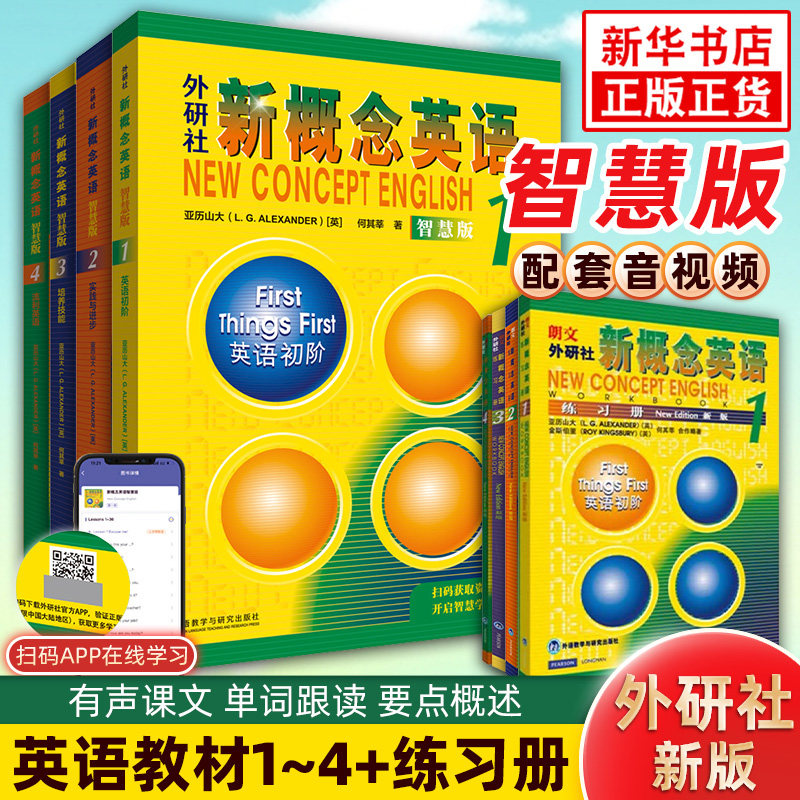新概念英语智慧版教材+练习册