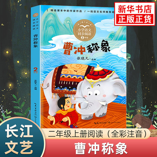 曹冲称象 全彩注音版小学二年级上册语文同步阅读 长江文艺出版社小学生拓展阅读儿童文学 凤凰新华旗舰店二2年级必正版读物课外书