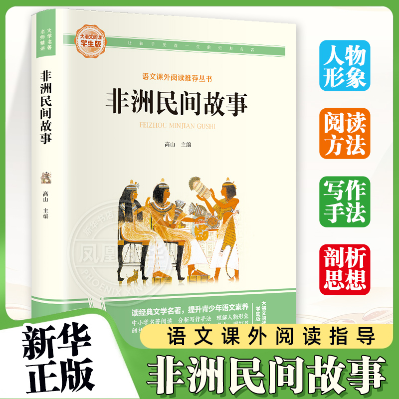 非洲民间故事-大语文阅读学生彩图旁批旁 8-12岁小学生三四五六年级儿童课外阅读快乐读书吧书籍语文童书少儿故事书籍 新华正版