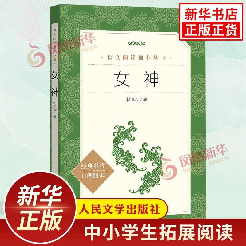 女神 郭沫若著原著正版 人民文学出版社高中生语文拓展文学名著课外阅读 现当代文学作品 凤凰新华书店旗舰店高中必正版读物名著书
