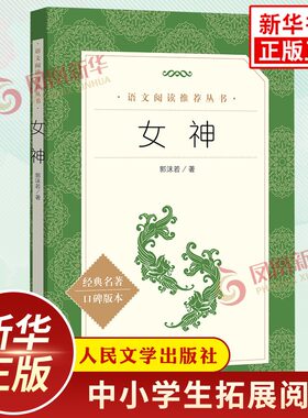 女神 郭沫若著原著正版 人民文学出版社高中生语文拓展文学名著课外阅读 现当代文学作品 凤凰新华书店旗舰店高中必正版读物名著书