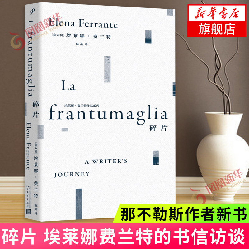 正版现货 碎片 埃莱娜 费兰特作品系列 我的天才女友新名字的故事离开的留下的失踪的孩子经典文学女性文学外国小说书籍图片