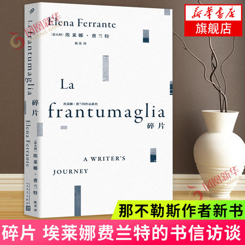 正版现货 碎片 埃莱娜 费兰特作品系列 我的天才女友新名字的故事离开的留下的失踪的孩子经典文学女性文学外国小说书籍