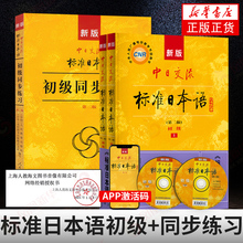 新华正版书籍 标准日本语初级教材(上下两册)+同步练习(第2版) 日语基础入门自学教材新标日初级同步练习册习题集含激活码日语练习