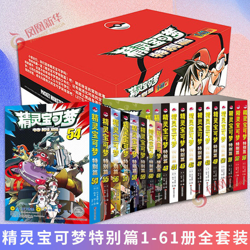 精灵宝可梦特别篇 1-61册 宝可梦漫画全套简体中文版 口袋妖怪宠物小精灵日本动漫卡通漫画漫画书籍 凤凰新华书店旗舰店 正版书籍属于什么档次？