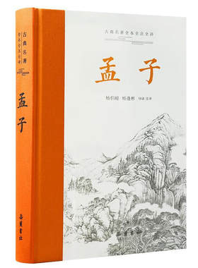 孟子（ 中华古典名著全本全注全译）杨伯峻，杨逢彬导读 注译 中国哲学社科 岳麓书社 凤凰新华书店官方旗舰店 正版书籍