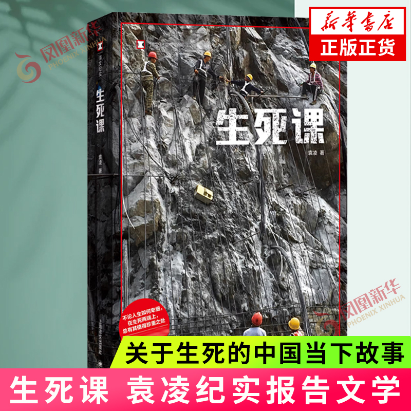 生死课袁凌著上海译文出版社正版书籍凤凰新华书店旗舰店纪实报告文学