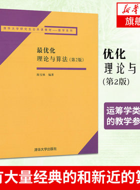 最优化理论与算法(第2二版) 编者 陈宝林 运筹学类课程的教学参考书 应用数学工作者 清华大学出版社 数学【凤凰新华书店旗舰店】