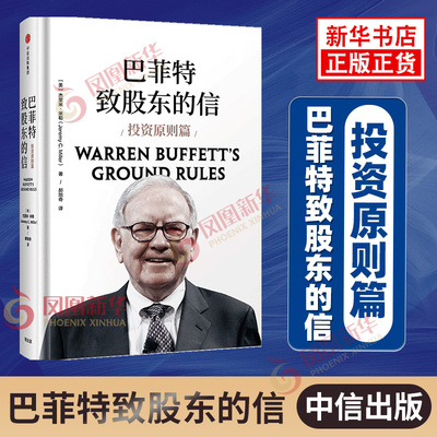 巴菲特致股东的信 投资原则篇 杰里米米勒著 巴菲特投资 中信出版 金融投资经济管理正版书籍【凤凰新华书店旗舰店】