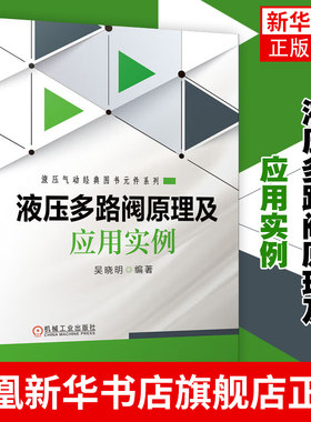 液压多路阀原理及应用实例 吴晓明 多路阀结构组成控制回路工作原理维护保养故障排除多路阀在液压挖掘机上应用技术书籍