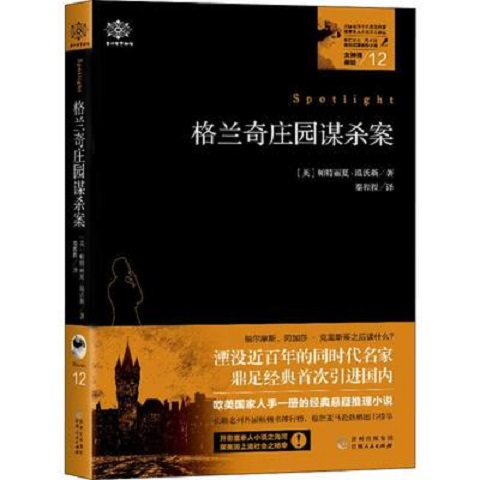 格兰奇庄园谋杀案 (英)帕特丽夏·温沃斯 著 贵州人民出版社 正版书籍 科幻小说 凤凰新华书店旗舰店