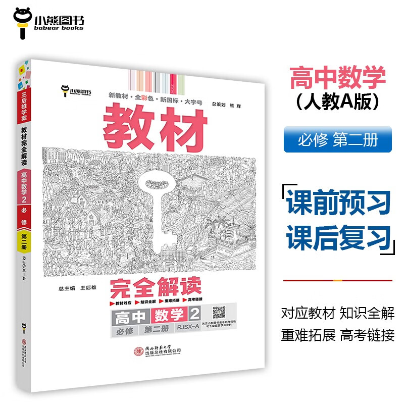 2024新教材版王后雄教材完全解读高中数学必修第二册人教A版高一下册王后雄学案必修2课本同步全解练习题小熊图书新华正版书籍