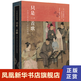 只是一首歌 中国11世纪至12世纪初的词 宇文所安著 表演文本歌词历经创作传唱抄写结集诸过程 宇文所安作品系列三联书店中国古诗词