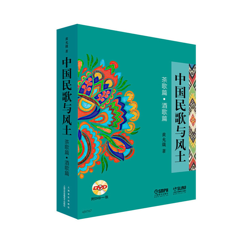 中国民歌与风土(茶歌篇.酒歌篇)(含光盘)黄允箴音乐(新)上海音乐出版社凤凰新华书店旗舰店