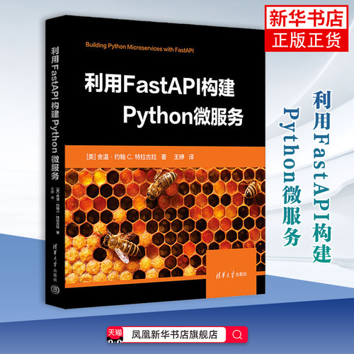 利用FastAPI构建Python微服务[美]舍温·约翰·C.特拉古拉 著  王婷 译程序设计（新）凤凰新华书店旗舰店