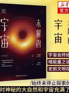 未解的宇宙 汪诘 宇宙科普书籍 世界未解之谜外星生命之谜生命起源之谜黑洞之谜 宇宙知识专业科技自然科学【新华书店旗舰店官网】