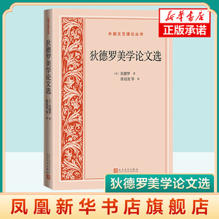 狄德罗美学论文选 狄德罗 外国文艺理论丛书 文艺理论 启蒙运动  法国文学 人民文学出版 凤凰新华书店官方旗舰店 正版书籍