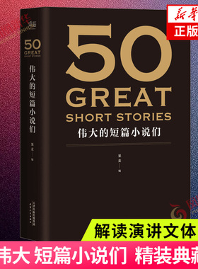 50 伟大的短篇小说们 名家名作典藏版 37位文学巨匠50篇经典 展现叙事风格与技巧 世界名著名作 外国现当代经典文学