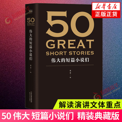 50伟大的短篇小说们名家典藏版