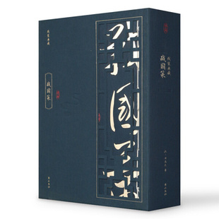 古典名著文学 1函4册 编选 战国策 国学古籍 凤凰新华书店旗舰店正版 典藏版 纵横处世策略谋略书 线装 书籍 刘向 收藏珍典 著