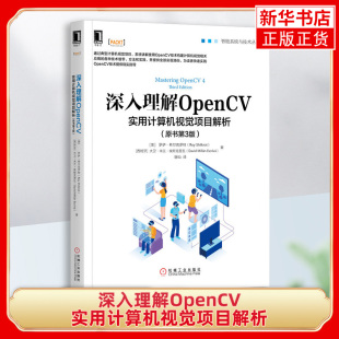 深入理解OpenCV 实用计算机视觉项目解析(原书第3版) 智能系统与技术丛书 计算机人工智能OpenCV技术指导【凤凰新华书店旗舰店】