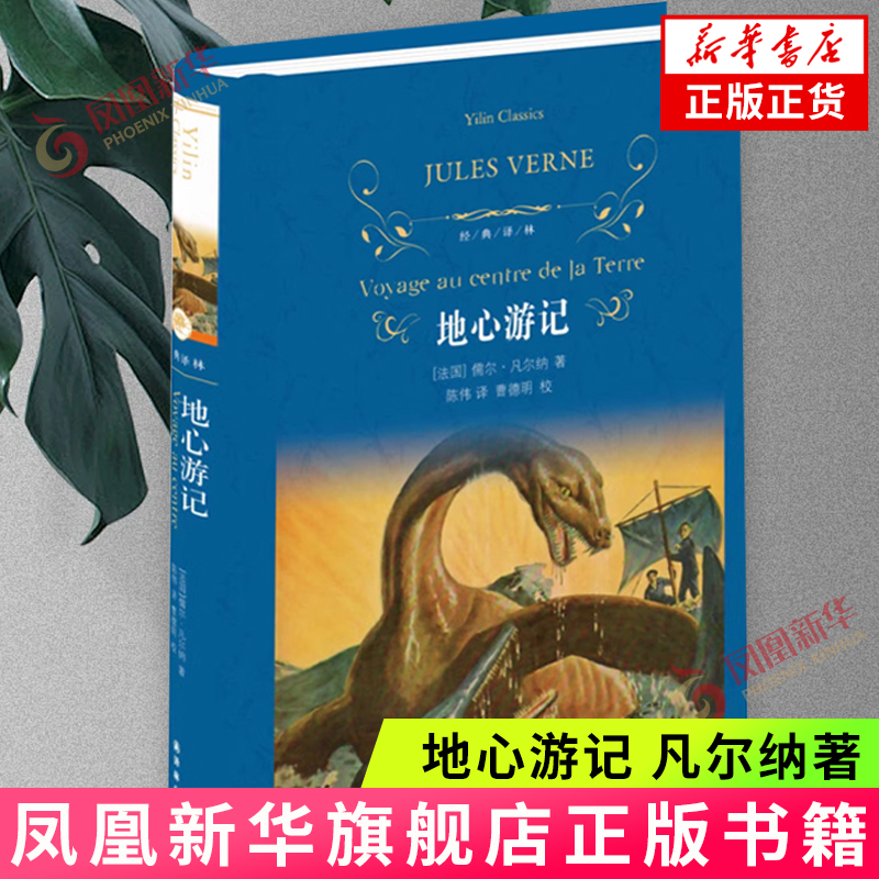 地心游记(法国)凡尔纳新华书店